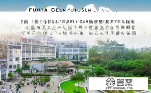 福建医科大学怎么样啊？福建医科大学实力如何？
