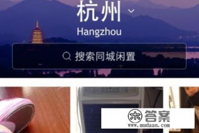 闲鱼网官网二手怎么交易？