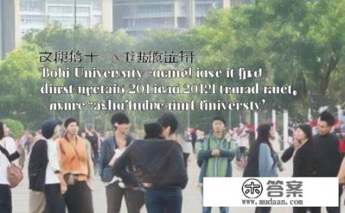 渤海大学是几本,听说它在13年升了一本？渤海大学前身为几本高校?