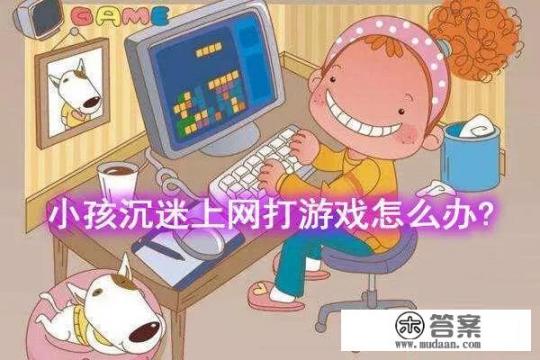 为什么满十八周岁才能玩游戏? 为什么满十八周岁才能玩游戏?