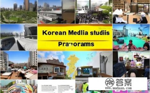 想读韩国传媒类研究生，希望了解的帮我解答一下？韩国传媒领域研究生的课程和研究方向有哪些？如何选择适合自己的学校及专业？