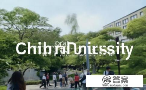 千叶大学在日本什么档次?千叶大学日本教育水平如何评价? 千叶大学在日本什么档次?千叶大学日本教育水平如何评价?