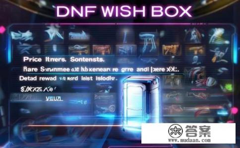 DNF心愿礼盒多少钱?都能开出来什么?详细?DNF心愿礼盒价格及奖励内容详述,最高可开出多少价值? DNF心愿礼盒多少钱?都能开出来什么?详细?DNF心愿礼盒价格及奖励内容详述,最高可开出多少价值?