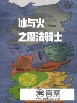 权力的游戏原著结局？