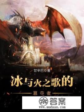 权力的游戏原著结局？