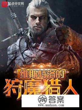 权力的游戏原著结局？