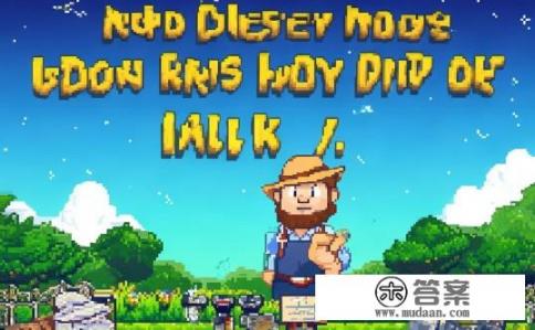 星露谷物语中的Mod应用疑问解答与深度攻略,星露谷物语MOD游戏应用有哪些疑虑?如何深入探究并获取全面攻略? 星露谷物语中的Mod应用疑问解答与深度攻略,星露谷物语MOD游戏应用有哪些疑虑?如何深入探究并获取全面攻略?