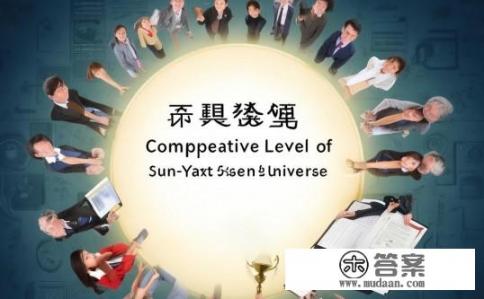 能考上中山大学算什么水平?中山大学本科学历竞争力如何衡量? 能考上中山大学算什么水平?中山大学本科学历竞争力如何衡量?