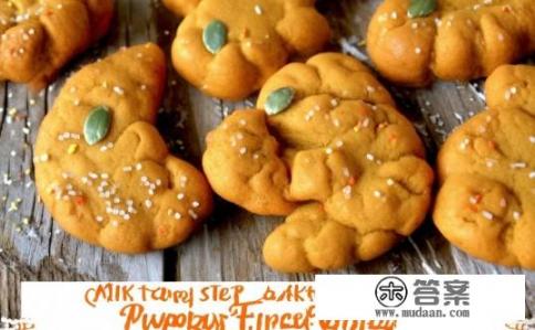 南瓜手指饼干的做法有哪些？如何制作口感酥脆、造型可爱的南瓜手指饼干？