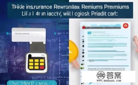 交寿险续期保费能刷信用卡吗？能否通过交寿险续期保费刷信用卡支付?
