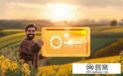 农商太阳卡是什么卡？农商太阳卡是什么类型的银行卡?