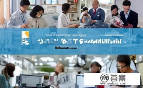 日本东京工业大学优势专业有哪些？东京工业大学的专业特色，哪些领域最具竞争力？