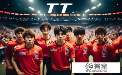 TT战队表现如何？TT战队近况如何？