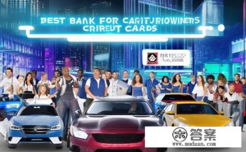 车主信用卡哪家银行的好用?车主信用卡哪家银行办理更便捷、权益丰富? 车主信用卡哪家银行的好用?车主信用卡哪家银行办理更便捷、权益丰富?