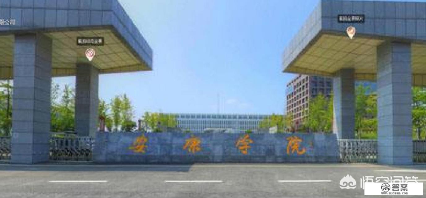 安康有几个大学？