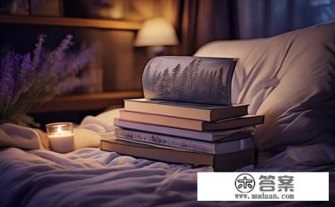 晚上睡觉前看点什么最好？睡前阅读是否有助于提高睡眠质量？