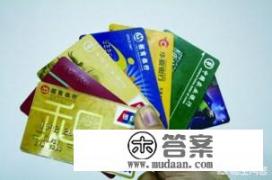 信用卡提前还是好还是不好？你怎么看？