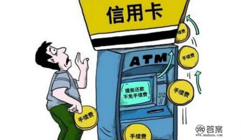 信用卡提前还是好还是不好？你怎么看？