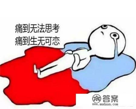为什么女生来月经时，有的人会痛不欲生，有的人却没事呢？