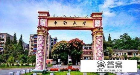 中南大学优缺点? 中南大学优缺点?