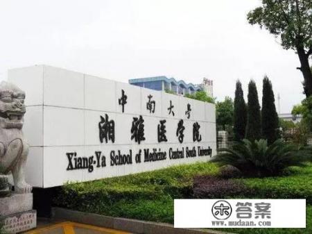 中南大学优缺点? 中南大学优缺点?