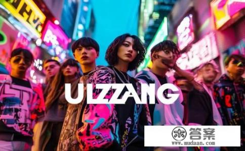 ulzzang是什么牌子?ULZZANG是什么品牌?品牌介绍与起源背景分析 ulzzang是什么牌子?ULZZANG是什么品牌?品牌介绍与起源背景分析