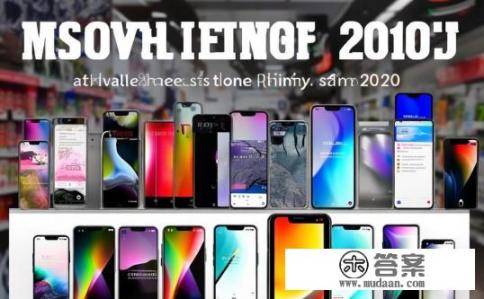 2021年买什么手机最好性价比最高？2021年购买手机哪个性价比最高？