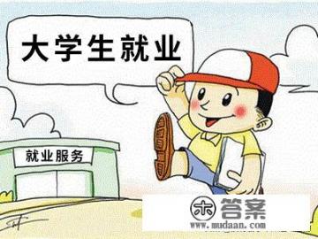 普通大学生如何找一个工作？