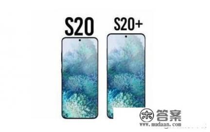s20+比s20贵在哪里? s20+比s20贵在哪里?