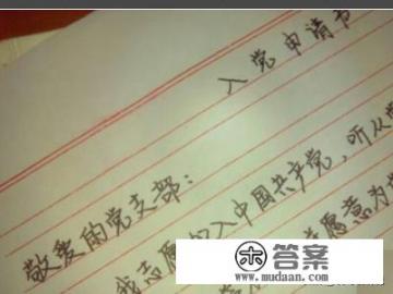 大学生入党申请书怎么写？