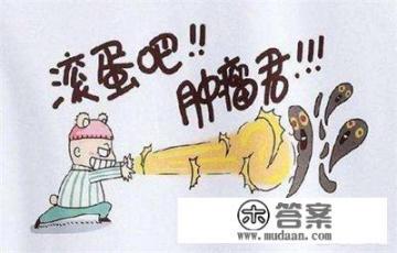 得了肿瘤不能吃太有营养的食物吗？