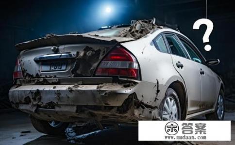 汽车后面被撞严重是该修还是报废?汽车撞击后是否需要立即维修或报废? 汽车后面被撞严重是该修还是报废?汽车撞击后是否需要立即维修或报废?