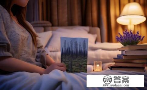 晚上睡觉前看点什么最好？睡前阅读是否有助于提高睡眠质量？