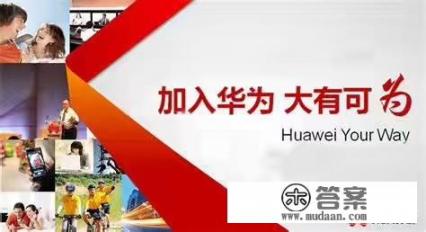 华为招聘岗位有哪些？