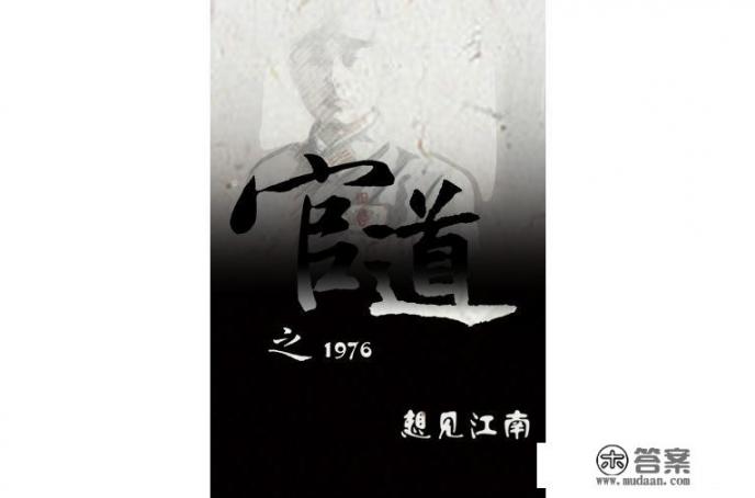 求推荐几个好看的官场小说，感谢？