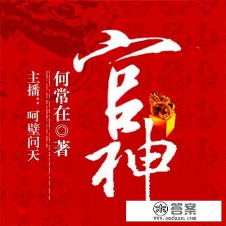 求推荐几个好看的官场小说，感谢？