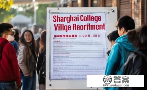 上海大学生村官报名条件？上海大学生村官报名要求是什么？