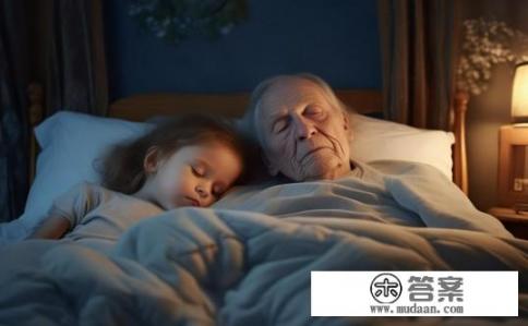 4岁的小孩和70岁的老人一起睡在一起不好吗？为何4岁小孩与70岁老人同床睡觉存在安全隐患?