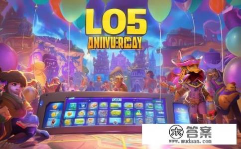 LOL五周年庆典活动深度解析与攻略，如何有效参与LOL五周年庆典活动？深度解读各类特色玩法及策略要点