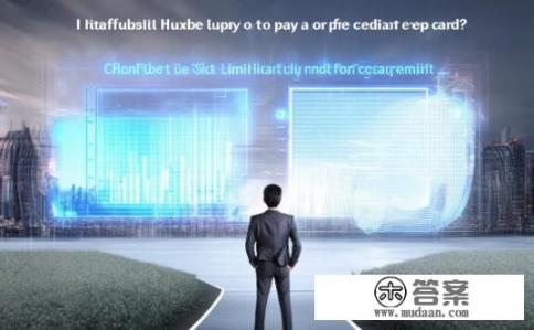 用还呗还信用卡可行吗？还呗信用额度是否适合用于使用信用卡还款?