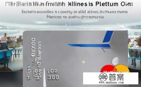 交通银行万事达东方航空白金信用卡有什么特色?万事达东方航空白金信用卡有哪些独特功能与亮点? 交通银行万事达东方航空白金信用卡有什么特色?万事达东方航空白金信用卡有哪些独特功能与亮点?