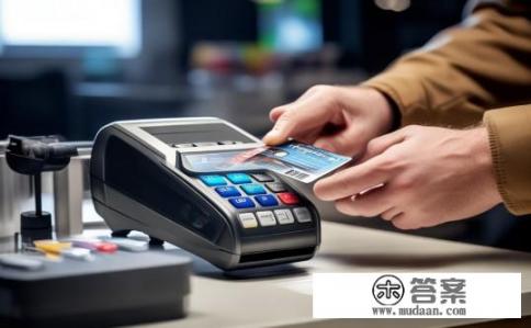 磁条卡正确刷卡方法？如何正确使用银行卡进行磁条卡刷卡支付?