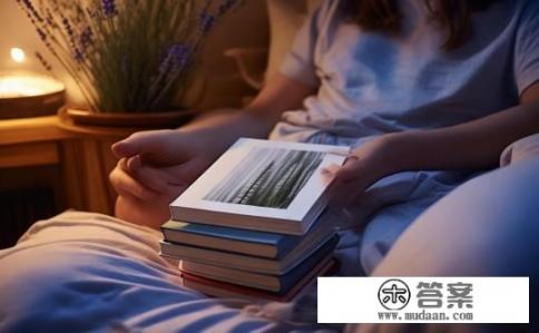 晚上睡觉前看点什么最好？睡前阅读是否有助于提高睡眠质量？