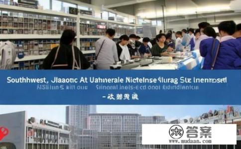 西南交通大学的材料怎么样？西南交通大学材料专业实力如何？排名如何？教学质量优劣评价如何？