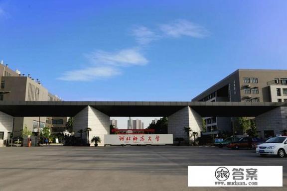 如何评价河北师范大学？这所大学在河北省高校和师范类大学中的地位怎么样？