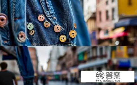 牛仔裤上的扣子是铜的还是铁的?牛仔裤上的扣子材质,铜还是铁? 牛仔裤上的扣子是铜的还是铁的?牛仔裤上的扣子材质,铜还是铁?