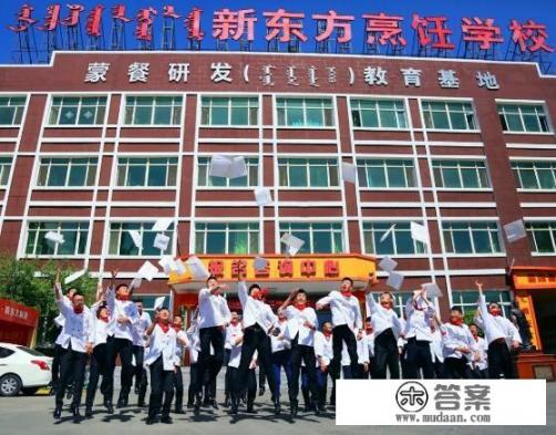 学西餐比较正规的西餐学校? 学西餐比较正规的西餐学校?