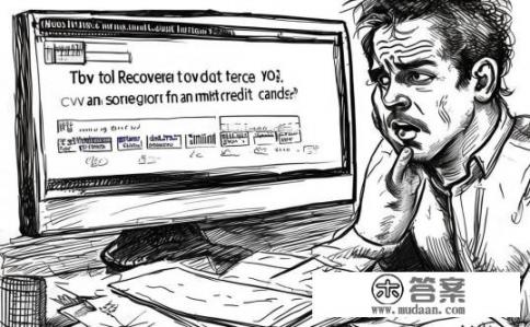 信用卡背后三位数不记得了怎么办？丢失信用卡密码？如何找回三位数部分信息？