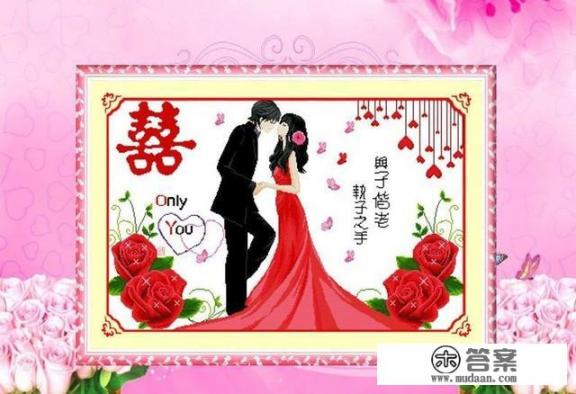 哥哥结婚，我想绣幅十字绣给他，什么图案好看呢？