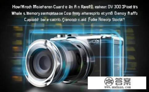 三星dv300f能带多少内存卡？三星DV300F的内存卡容量是多少？